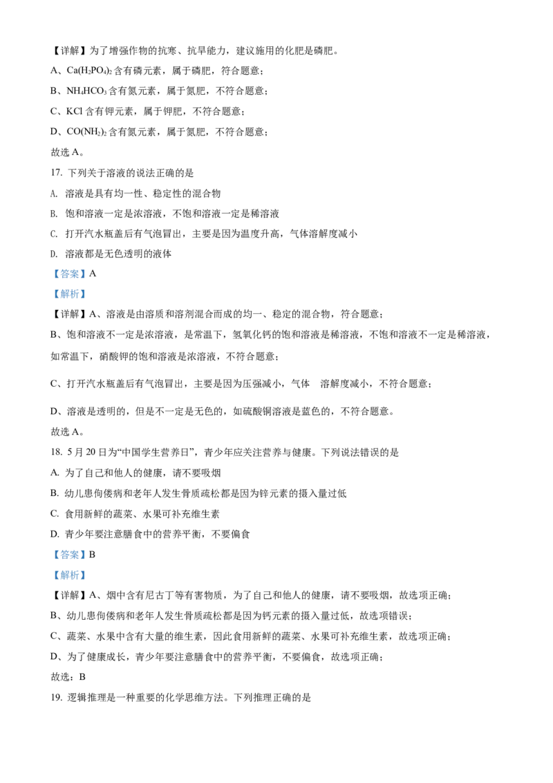 精品解析：2022年湖南省衡阳市中考化学真题（解析版）_中考真题_5.化学中考真题2015-2024年_地区卷_湖南省_衡阳化学16-22