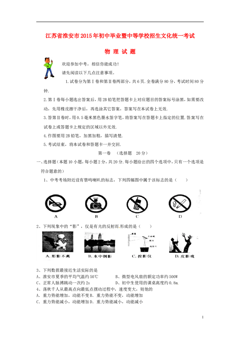 江苏省淮安市2015年中考物理真题试题（含扫描答案）_中考真题_4.物理中考真题2015-2024年_2015年中考物理真题165份