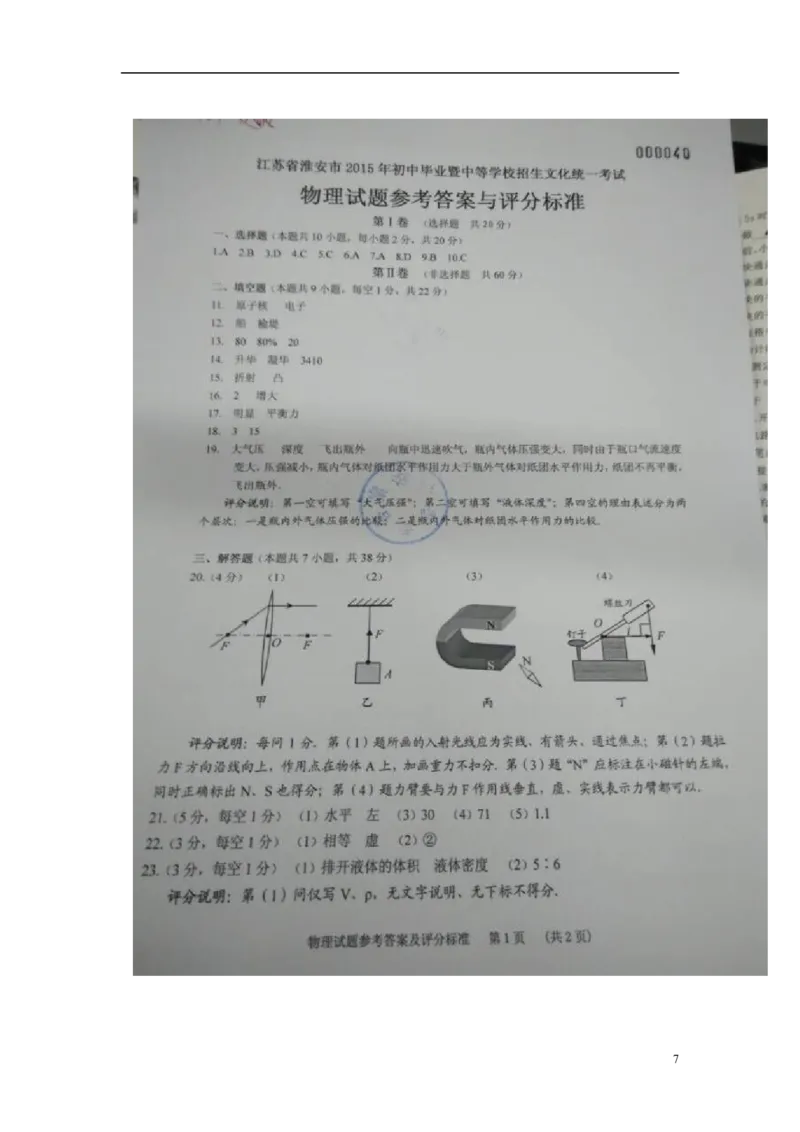 江苏省淮安市2015年中考物理真题试题（含扫描答案）_中考真题_4.物理中考真题2015-2024年_2015年中考物理真题165份