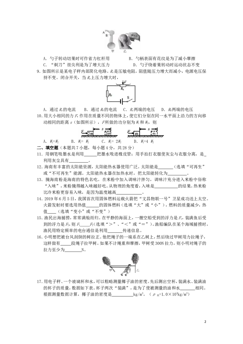 海南省2019年中考物理真题试题_中考真题_4.物理中考真题2015-2024年_2019年中考物理真题175份