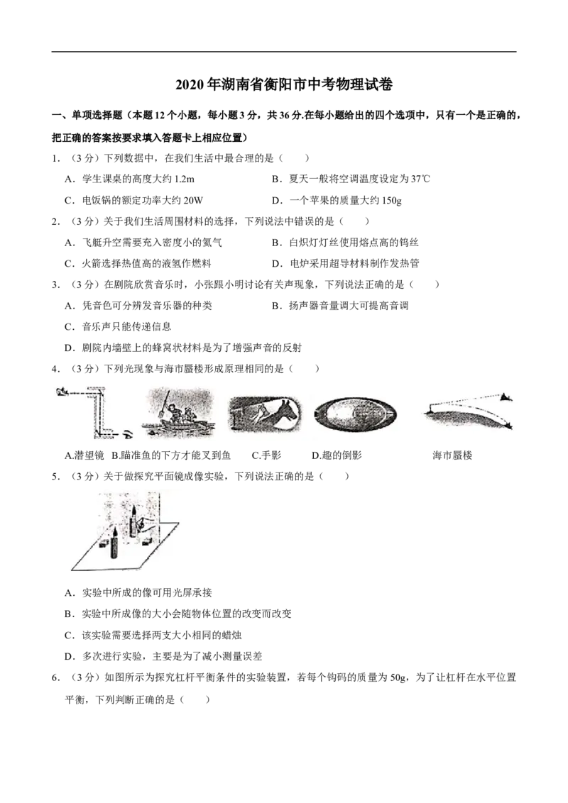 湖南省衡阳市2020年中考物理试题（word版，含解析）_中考真题_4.物理中考真题2015-2024年_2020中考物理真题110份