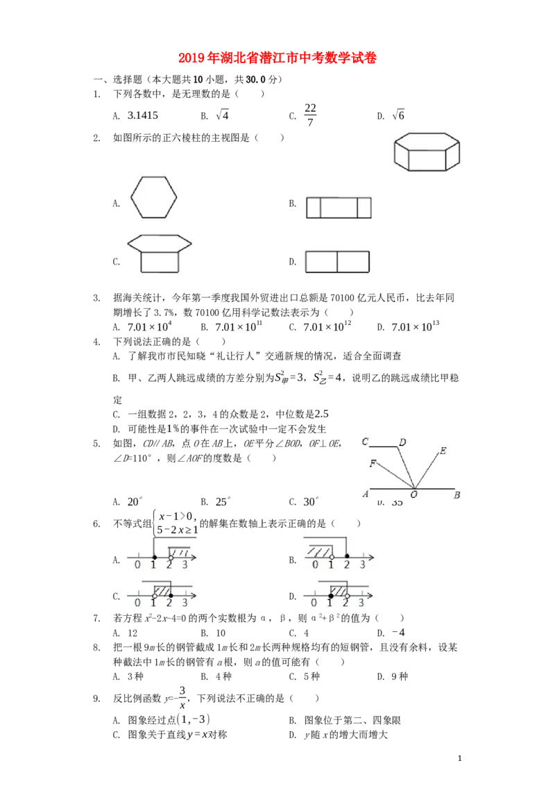 湖北省潜江市2019年中考数学真题试题（含解析）_中考真题_2.数学中考真题2015-2024年_2019年全国中考数学206份