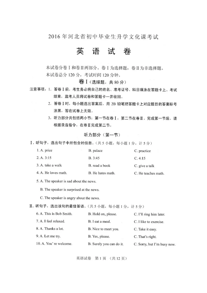 河北省2016年中考英语试题（扫描版）_中考真题_3.英语中考真题2015-2024年_2016年全国中考YINGYU99份_历年中考英语听力2016年河北卷（扫描版含试题及mp3）