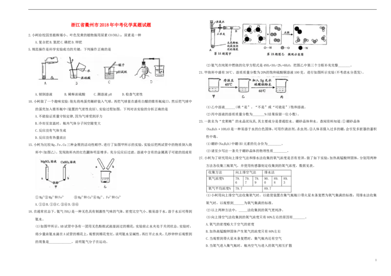 浙江省衢州市2018年中考化学真题试题（含答案）_中考真题_5.化学中考真题2015-2024年_2018中考真题卷（277份）