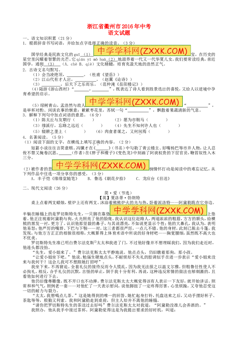浙江省衢州市2016年中考语文真题试题（含答案）_中考真题_1.语文中考真题2015-2024年_2016年全国中考语文140份_2016年全国中考YuWen140份