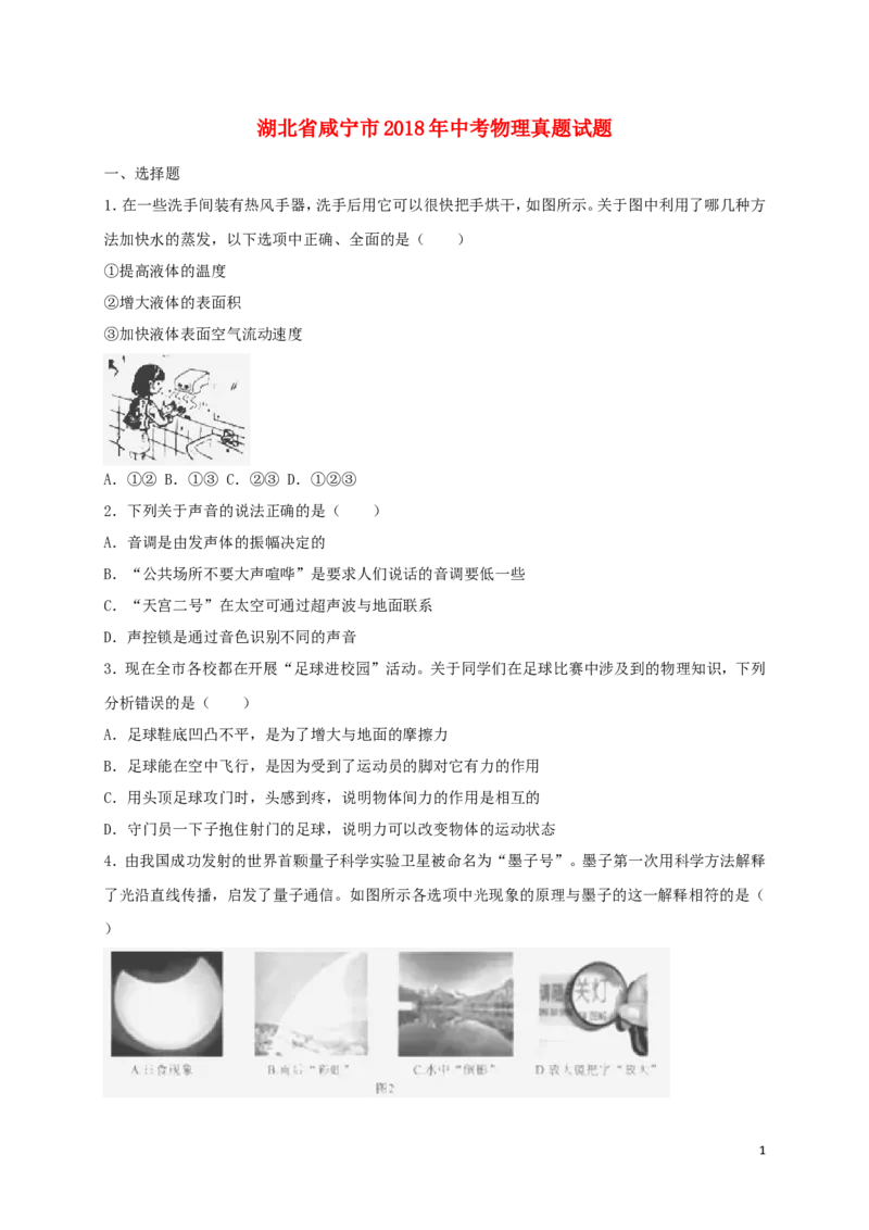 湖北省咸宁市2018年中考物理真题试题（含解析）_中考真题_4.物理中考真题2015-2024年_2018年中考物理真题223份