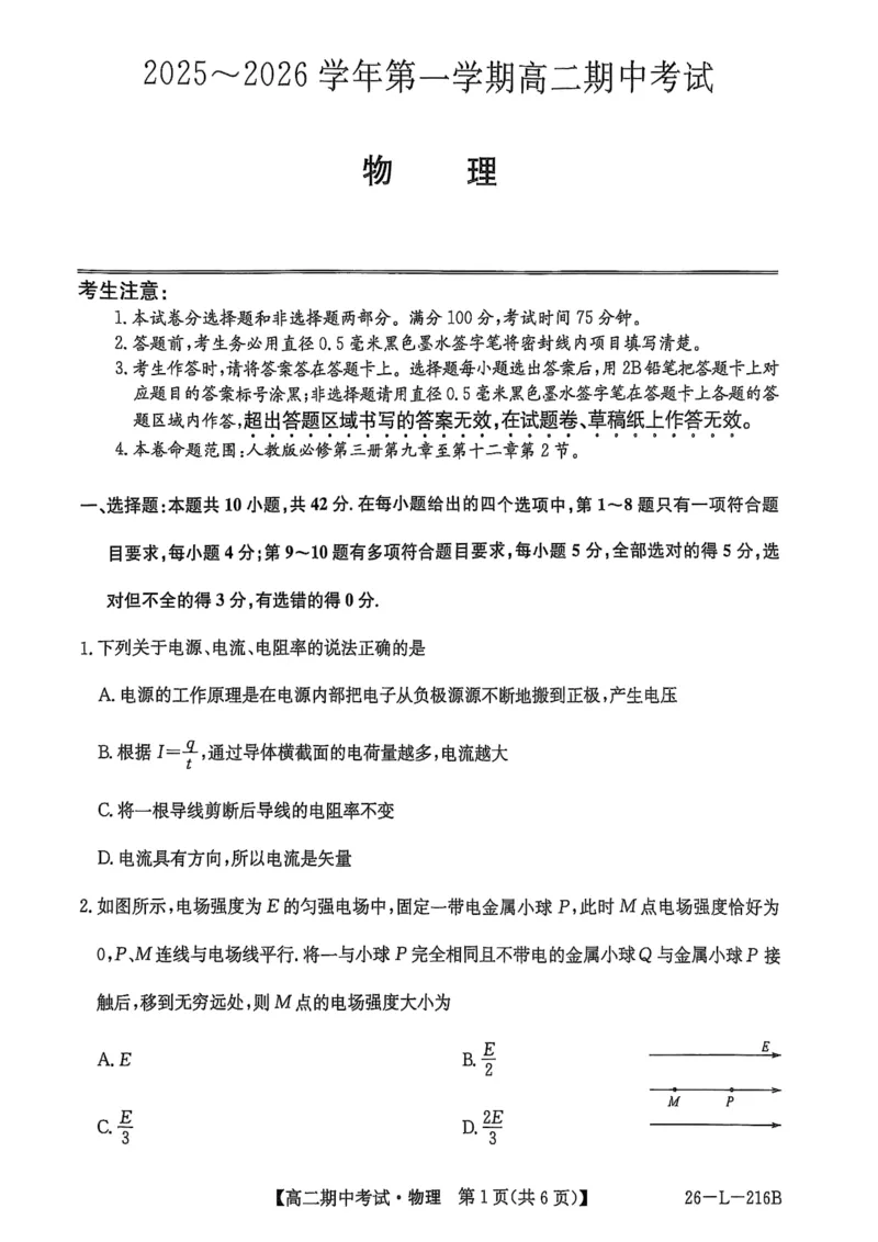 安徽省县中联盟2025-2026学年第一学期高二期中考试（26-L-216B）-物理_2025年11月高二试卷_251122安徽省县中联盟2025-2026学年第一学期高二期中考试（26-L-216B）（全）