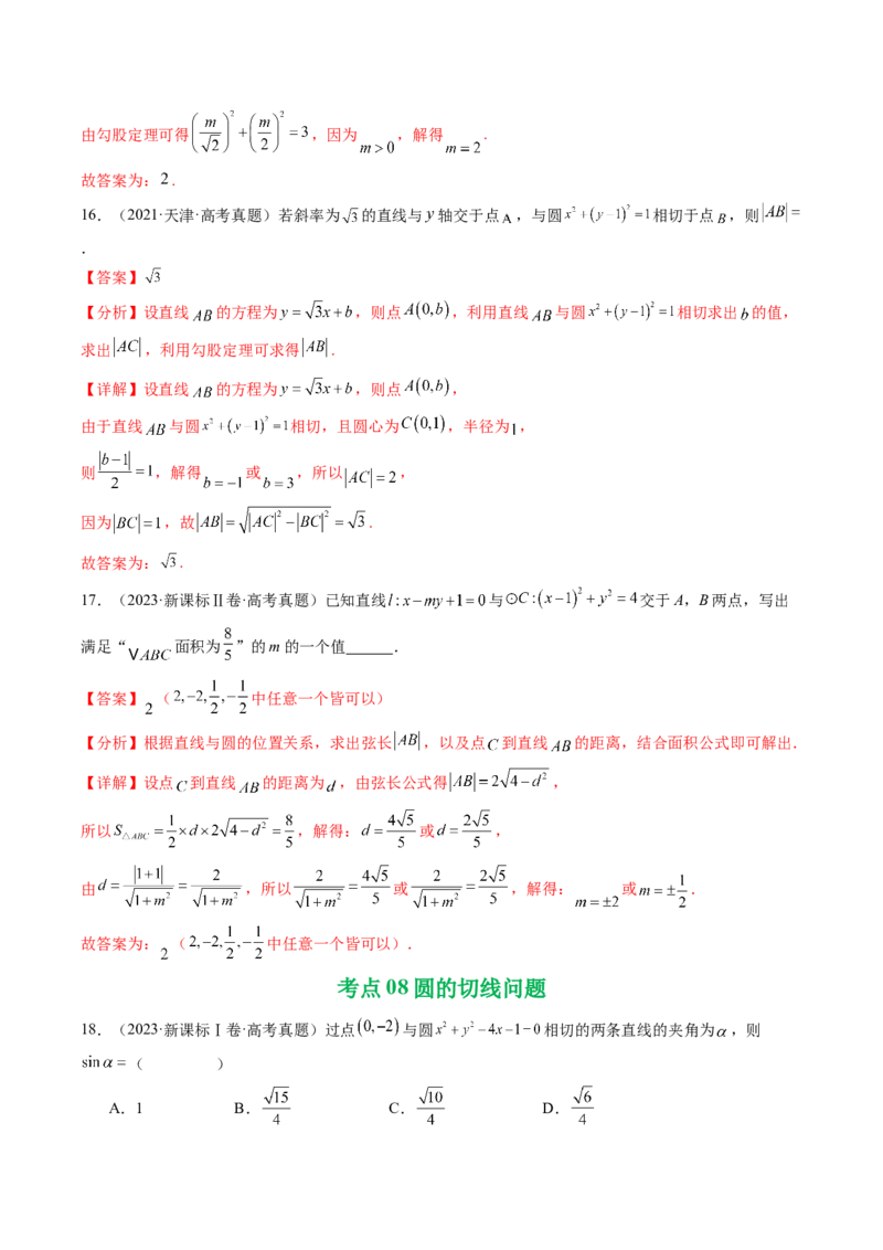 专题15直线与圆10种常见考法归类（全国通用）（解析版）_高考真题分类汇编_高考数学真题分类汇编（全国通用）五年（2021-2025）