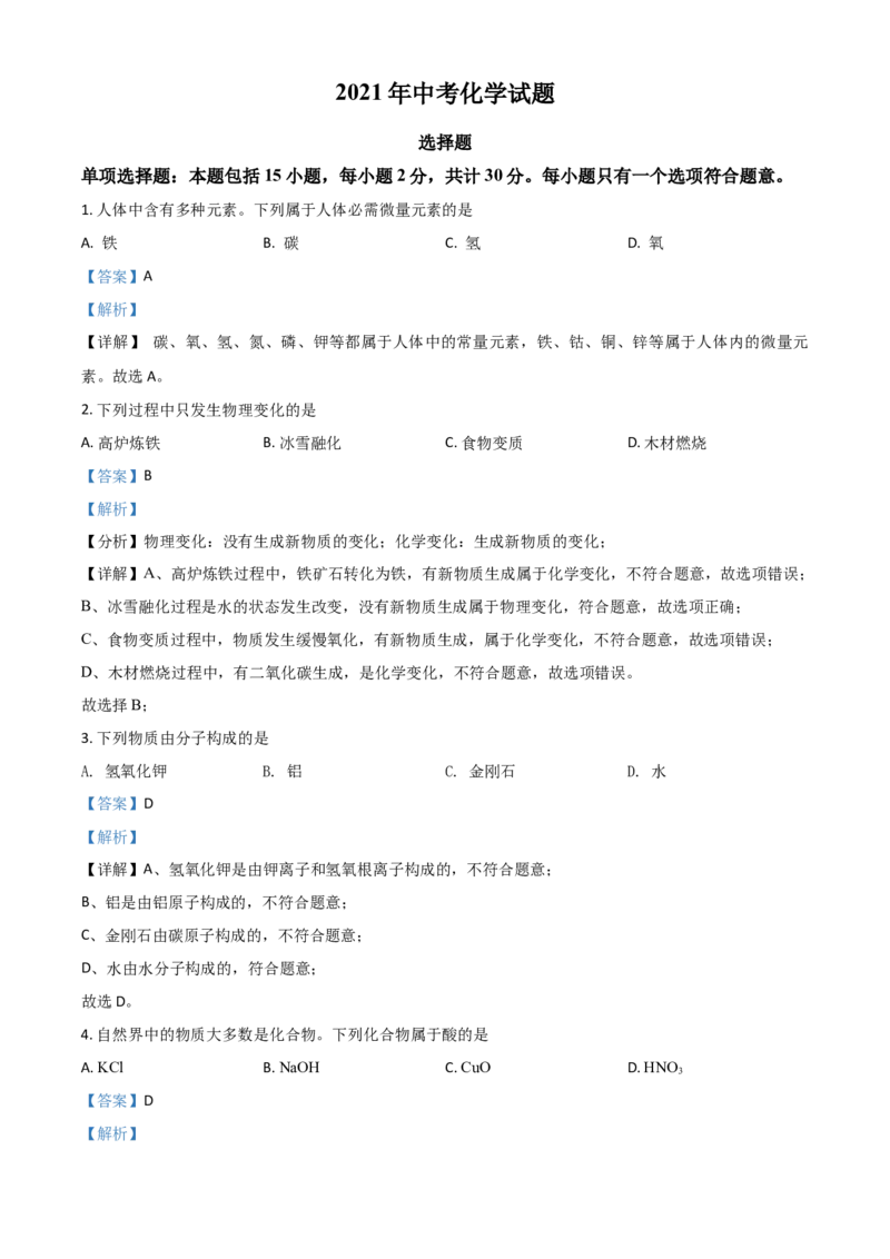 江苏省扬州市2021年中考化学试题（解析版）_中考真题_5.化学中考真题2015-2024年_2021年中考化学真题（83份）_扬州化学