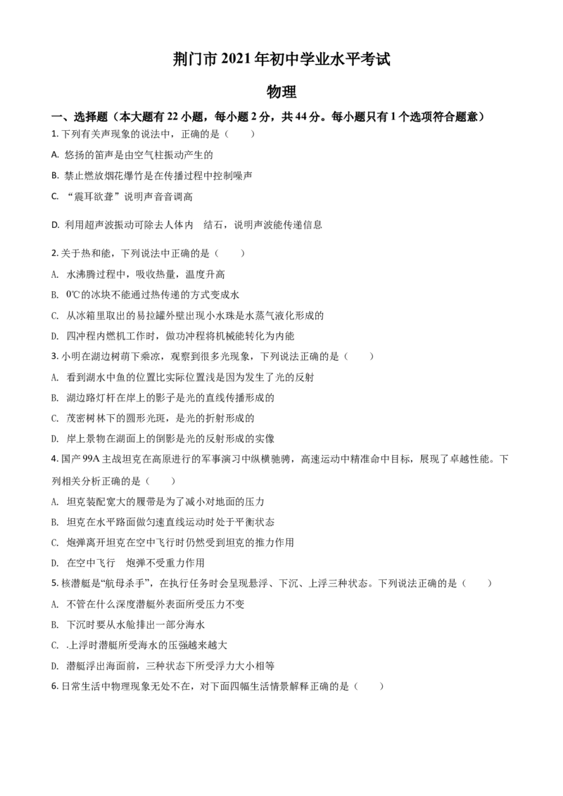 湖北省荆门市2021年中考物理试题（原卷版）_中考真题_4.物理中考真题2015-2024年_2021中考物理真题42份_2021湖北_荆门物理