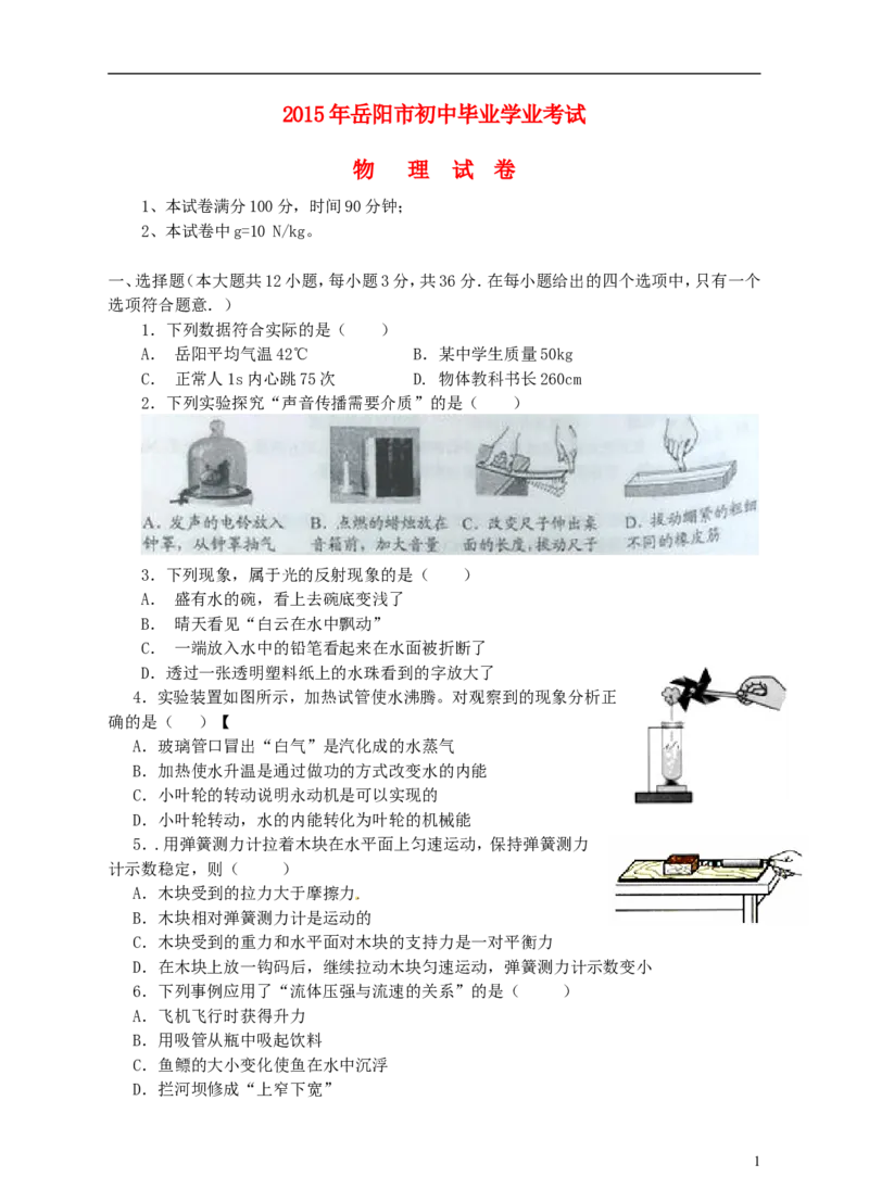 湖南省岳阳市2015年中考物理真题试题（含答案）_中考真题_4.物理中考真题2015-2024年_2015年中考物理真题165份