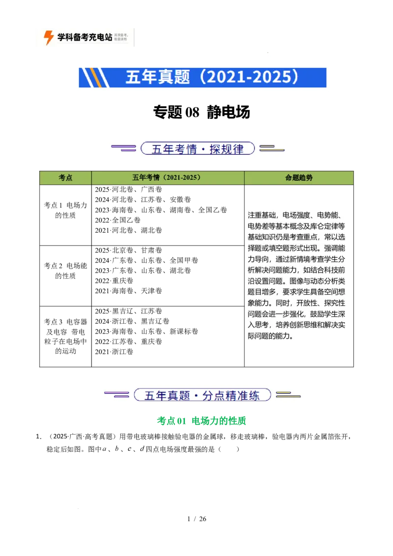专题08静电场（全国通用）（原卷版）_高考真题分类汇编_高考物理真题分类汇编（全国通用）五年（2021-2025）