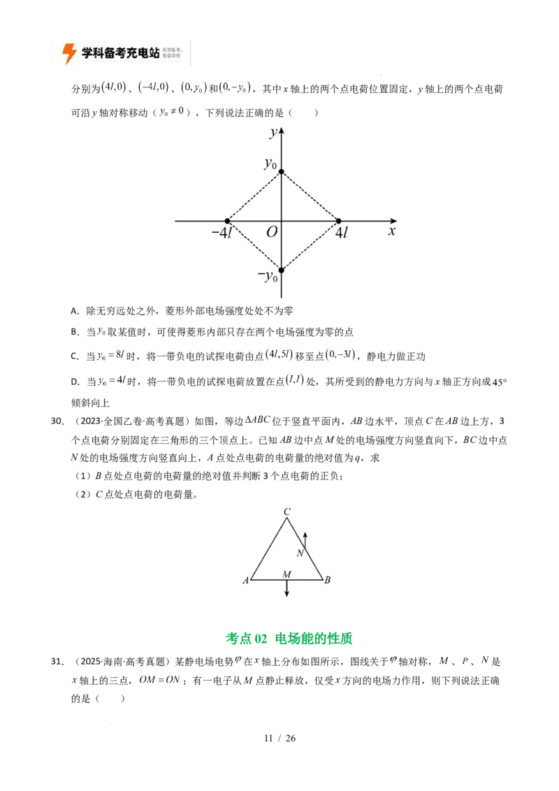 专题08静电场（全国通用）（原卷版）_高考真题分类汇编_高考物理真题分类汇编（全国通用）五年（2021-2025）