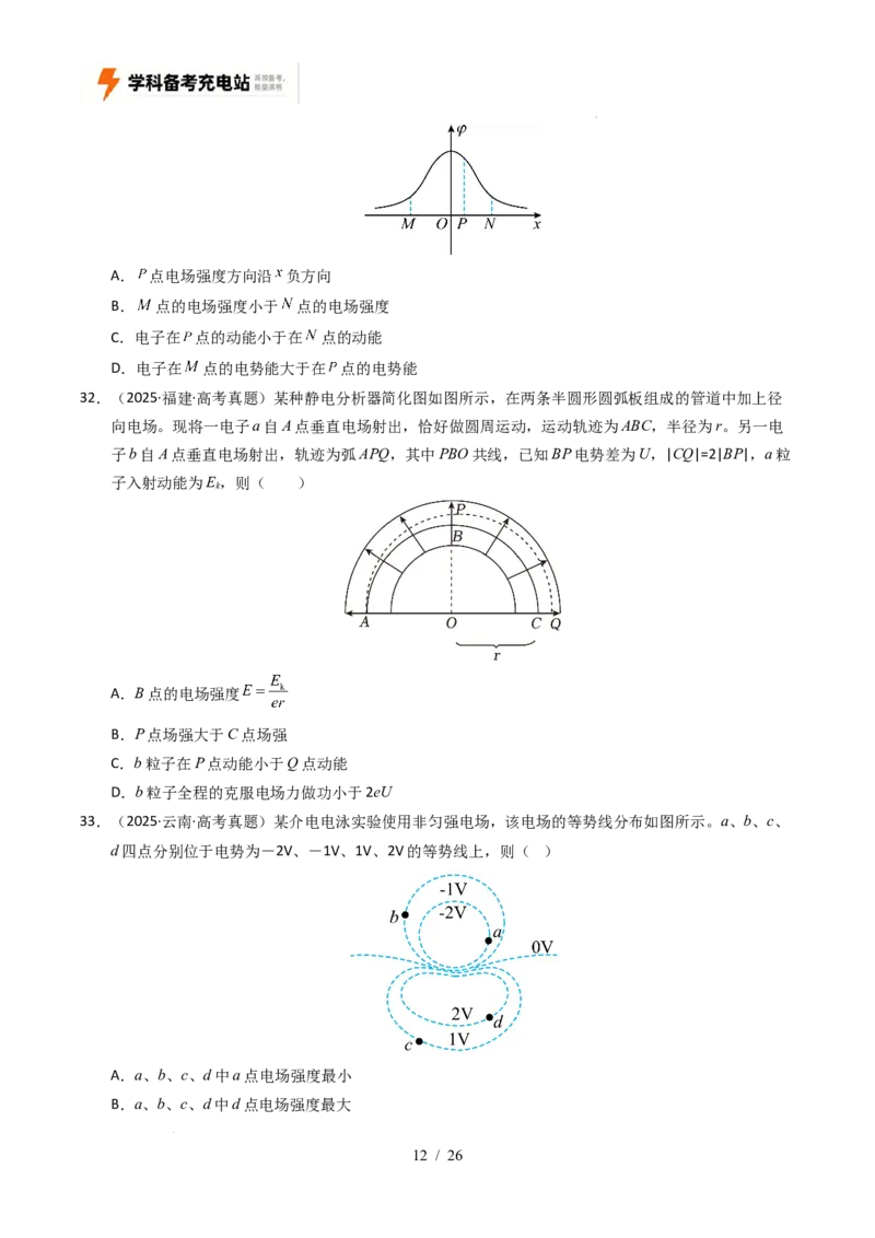 专题08静电场（全国通用）（原卷版）_高考真题分类汇编_高考物理真题分类汇编（全国通用）五年（2021-2025）