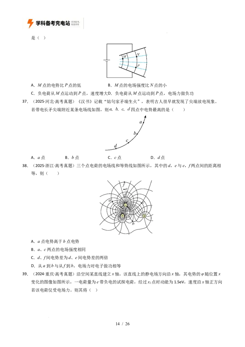 专题08静电场（全国通用）（原卷版）_高考真题分类汇编_高考物理真题分类汇编（全国通用）五年（2021-2025）