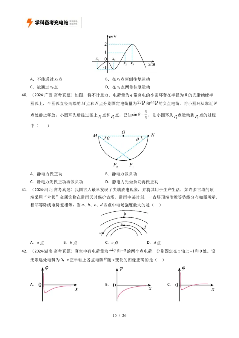 专题08静电场（全国通用）（原卷版）_高考真题分类汇编_高考物理真题分类汇编（全国通用）五年（2021-2025）