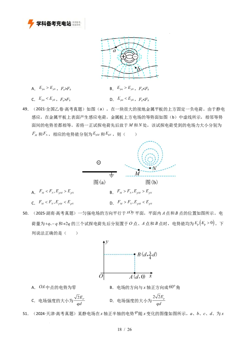 专题08静电场（全国通用）（原卷版）_高考真题分类汇编_高考物理真题分类汇编（全国通用）五年（2021-2025）