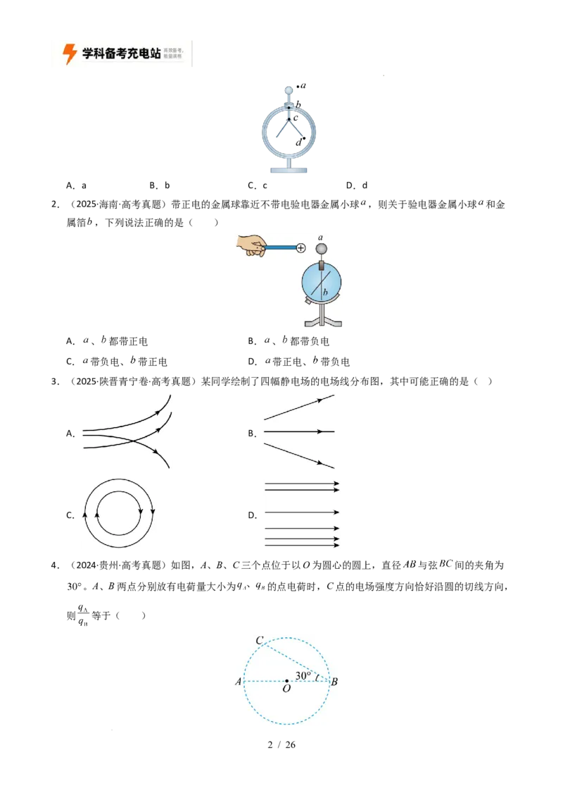 专题08静电场（全国通用）（原卷版）_高考真题分类汇编_高考物理真题分类汇编（全国通用）五年（2021-2025）