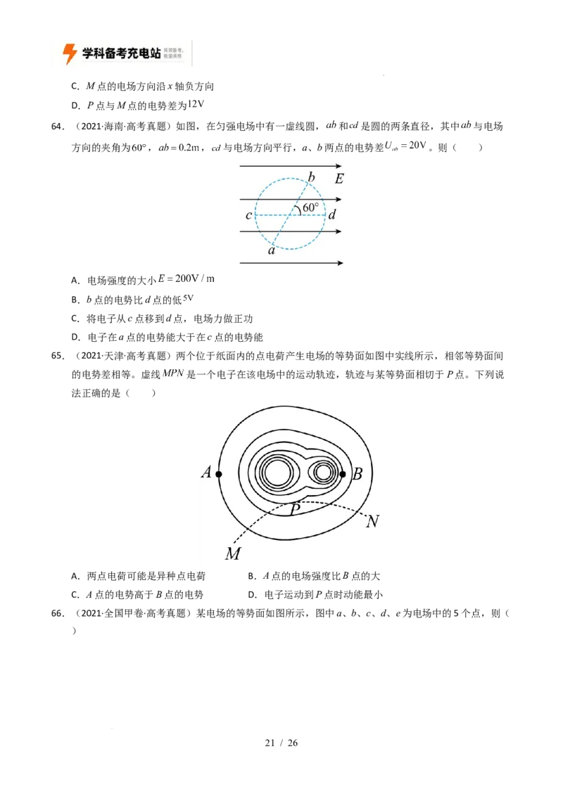 专题08静电场（全国通用）（原卷版）_高考真题分类汇编_高考物理真题分类汇编（全国通用）五年（2021-2025）