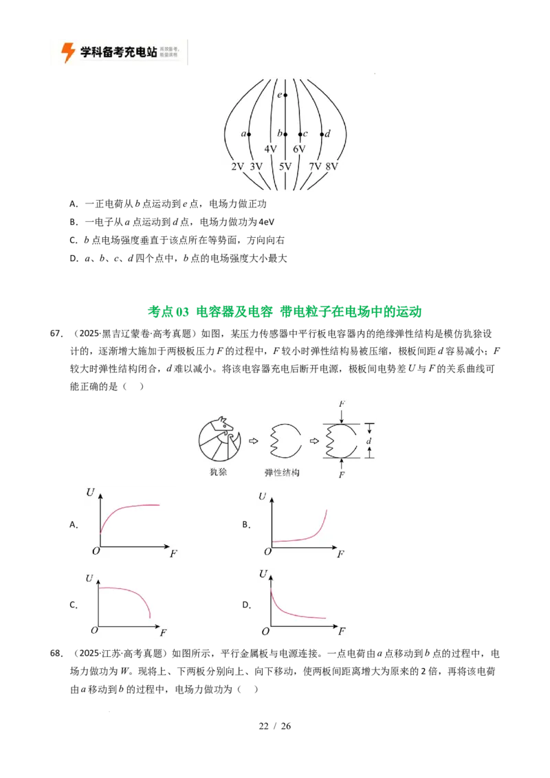 专题08静电场（全国通用）（原卷版）_高考真题分类汇编_高考物理真题分类汇编（全国通用）五年（2021-2025）