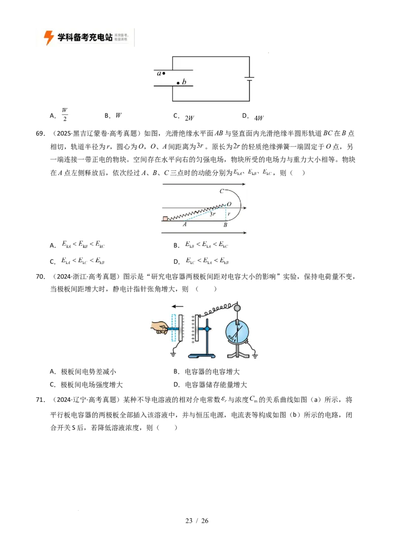 专题08静电场（全国通用）（原卷版）_高考真题分类汇编_高考物理真题分类汇编（全国通用）五年（2021-2025）