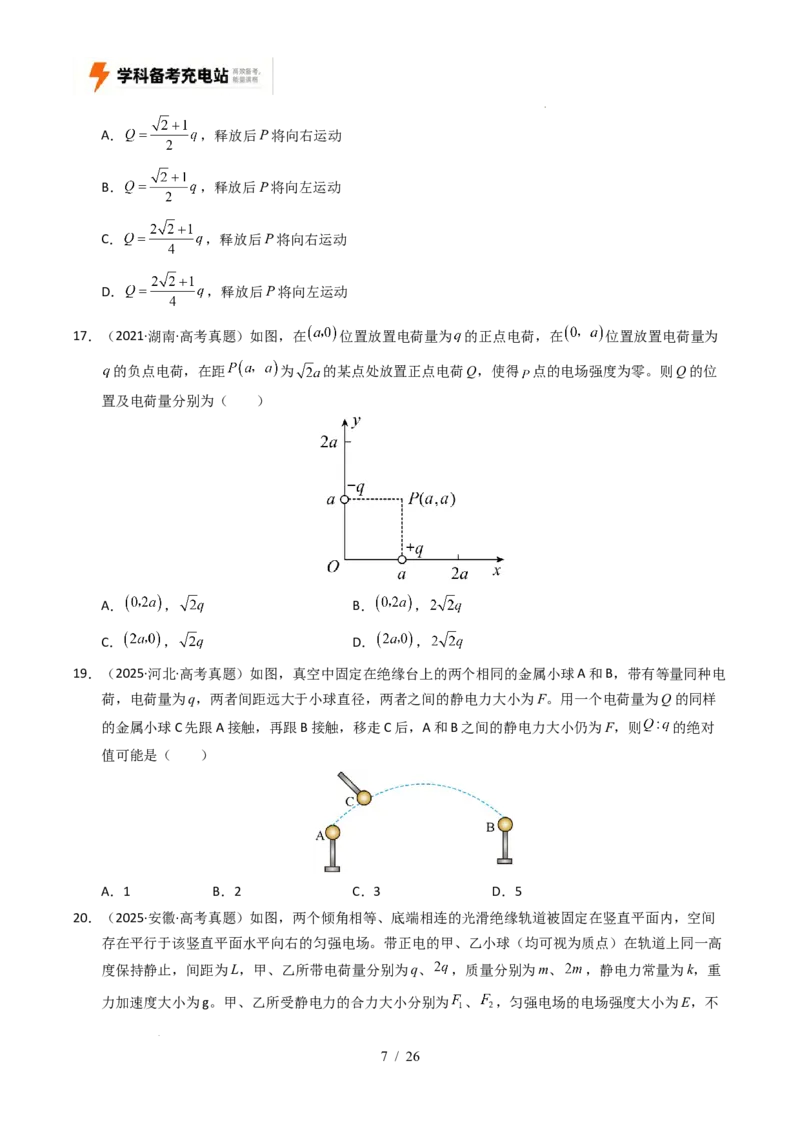 专题08静电场（全国通用）（原卷版）_高考真题分类汇编_高考物理真题分类汇编（全国通用）五年（2021-2025）