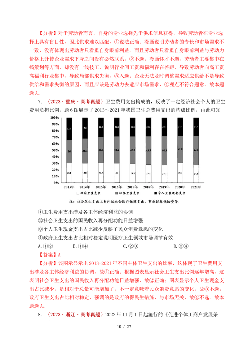 专题08社会进步（我国的个人收入分配、我国的社会保障）（全国通用）（解析版）_高考真题分类汇编_高考政治真题分类汇编（全国通用）五年（2021-2025）