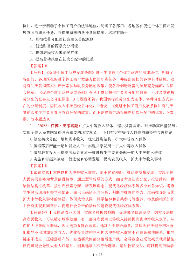 专题08社会进步（我国的个人收入分配、我国的社会保障）（全国通用）（解析版）_高考真题分类汇编_高考政治真题分类汇编（全国通用）五年（2021-2025）