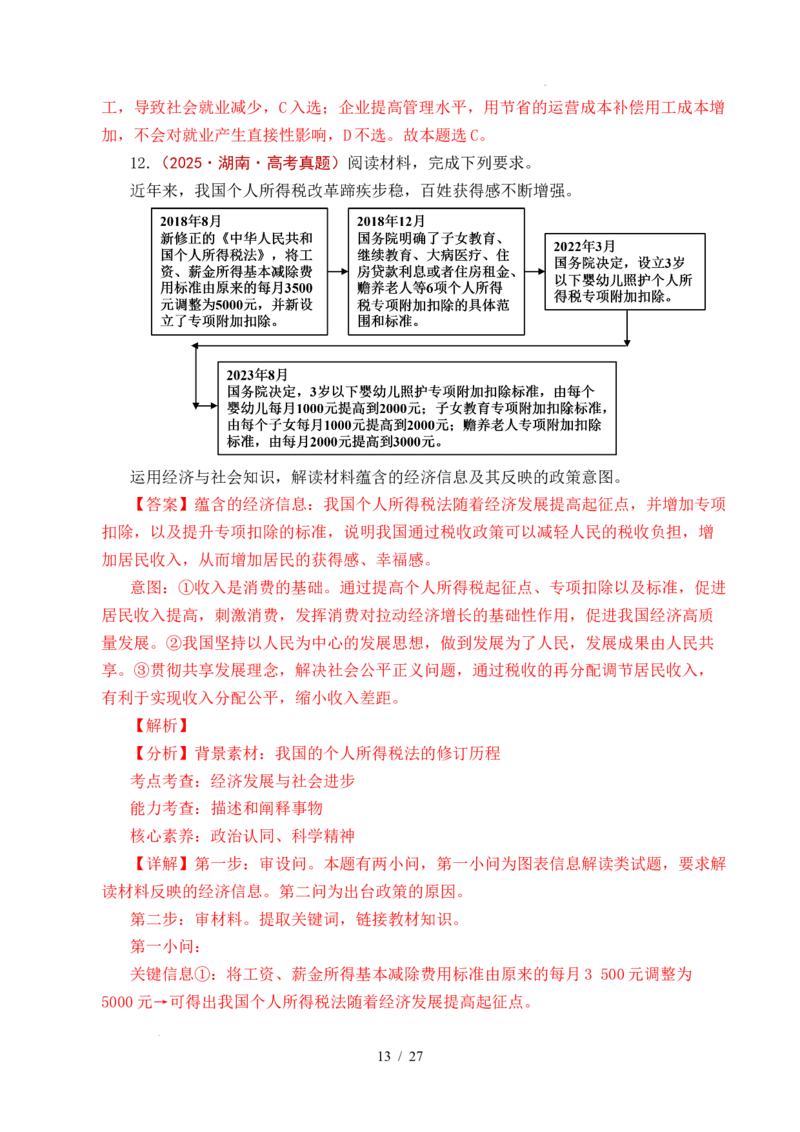 专题08社会进步（我国的个人收入分配、我国的社会保障）（全国通用）（解析版）_高考真题分类汇编_高考政治真题分类汇编（全国通用）五年（2021-2025）