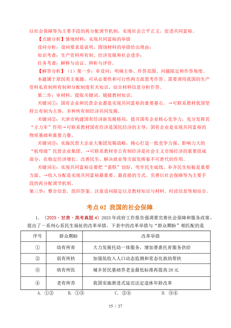 专题08社会进步（我国的个人收入分配、我国的社会保障）（全国通用）（解析版）_高考真题分类汇编_高考政治真题分类汇编（全国通用）五年（2021-2025）
