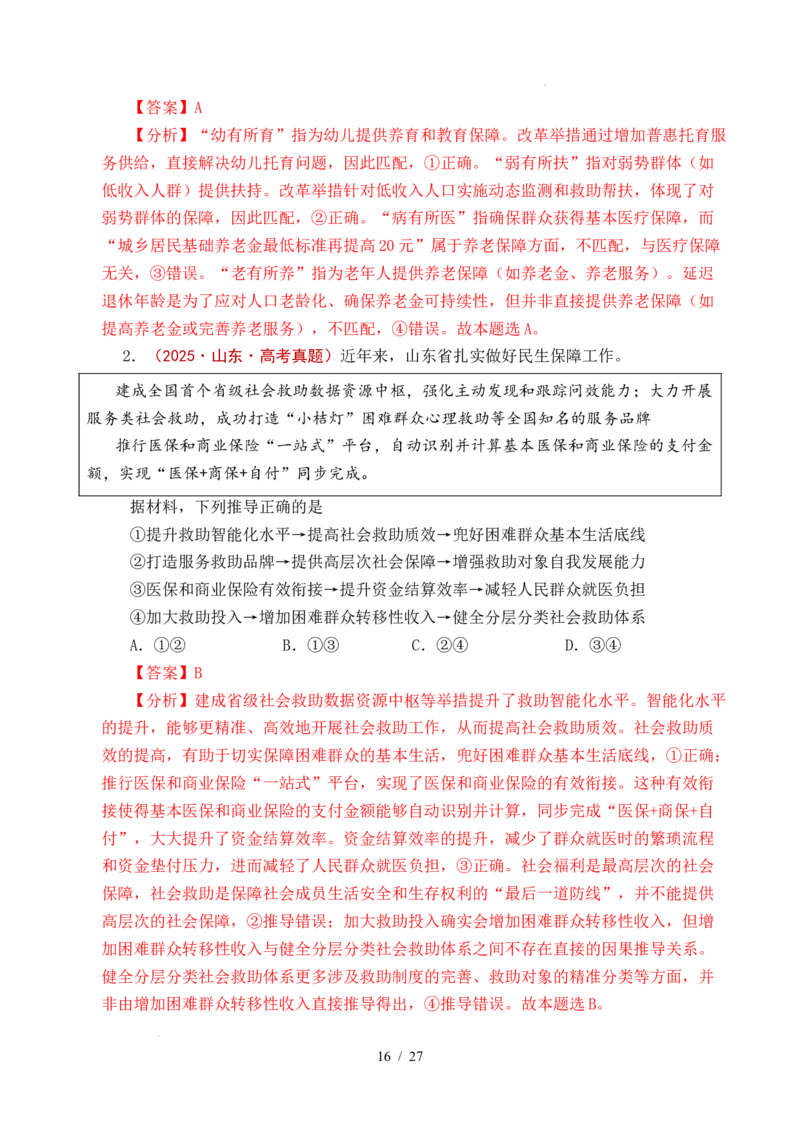 专题08社会进步（我国的个人收入分配、我国的社会保障）（全国通用）（解析版）_高考真题分类汇编_高考政治真题分类汇编（全国通用）五年（2021-2025）
