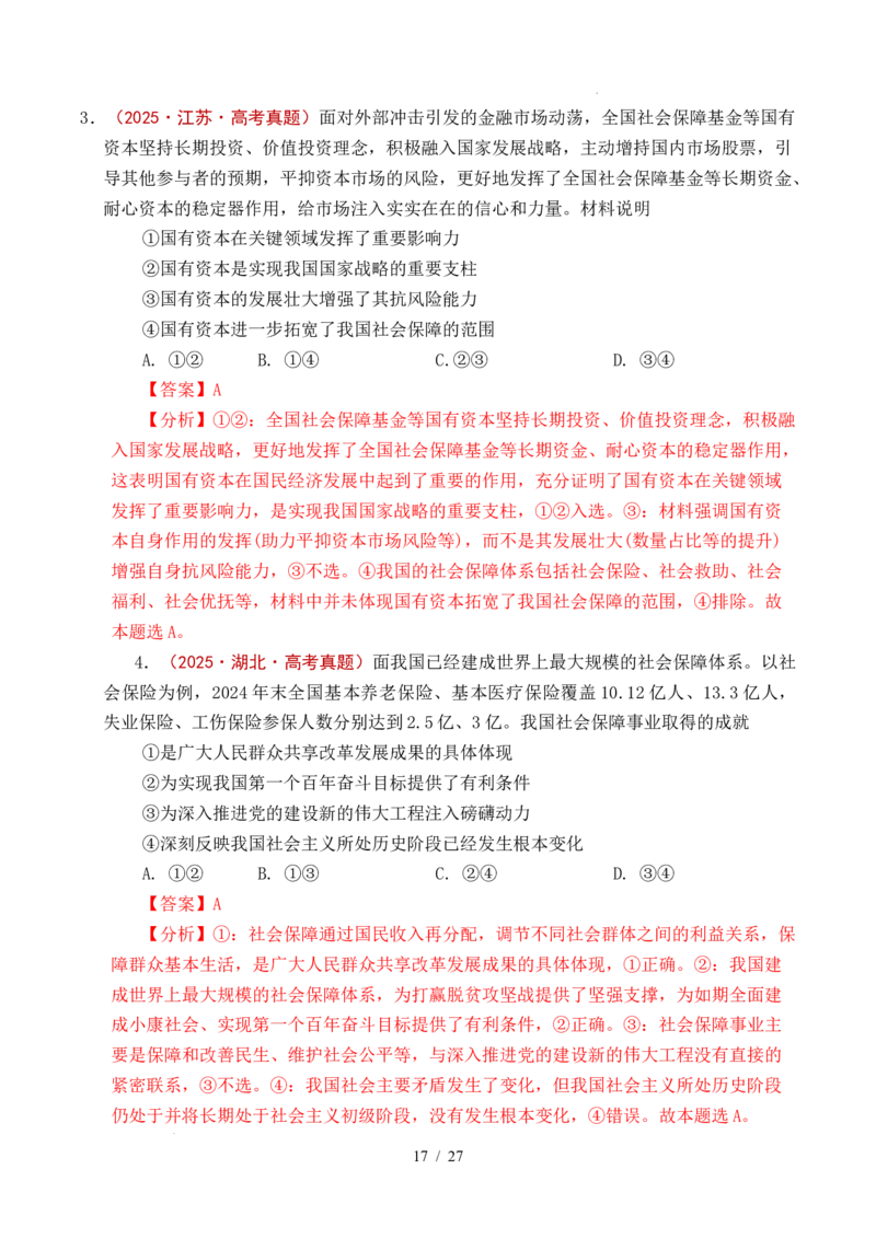 专题08社会进步（我国的个人收入分配、我国的社会保障）（全国通用）（解析版）_高考真题分类汇编_高考政治真题分类汇编（全国通用）五年（2021-2025）