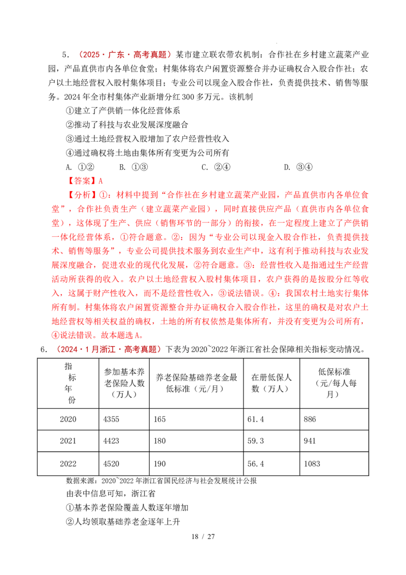 专题08社会进步（我国的个人收入分配、我国的社会保障）（全国通用）（解析版）_高考真题分类汇编_高考政治真题分类汇编（全国通用）五年（2021-2025）