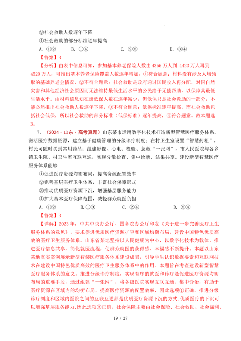 专题08社会进步（我国的个人收入分配、我国的社会保障）（全国通用）（解析版）_高考真题分类汇编_高考政治真题分类汇编（全国通用）五年（2021-2025）