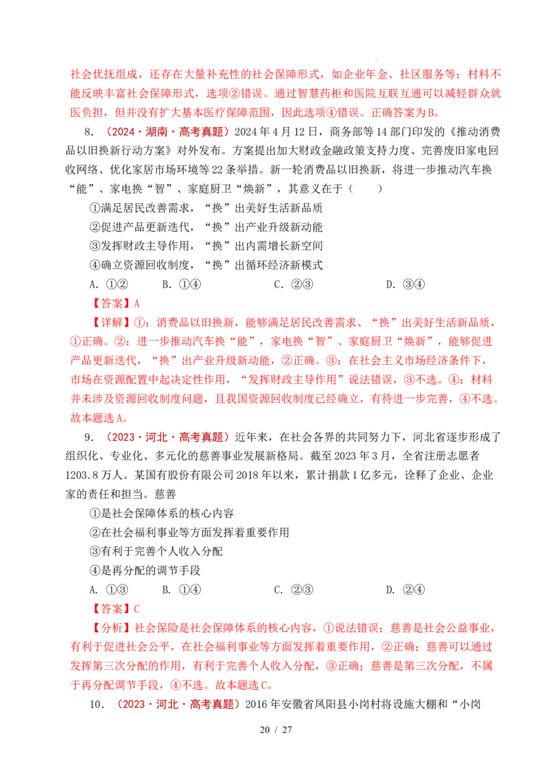 专题08社会进步（我国的个人收入分配、我国的社会保障）（全国通用）（解析版）_高考真题分类汇编_高考政治真题分类汇编（全国通用）五年（2021-2025）