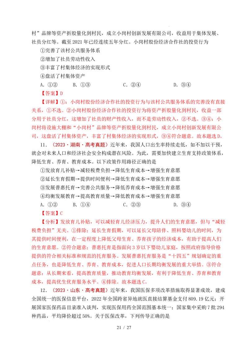 专题08社会进步（我国的个人收入分配、我国的社会保障）（全国通用）（解析版）_高考真题分类汇编_高考政治真题分类汇编（全国通用）五年（2021-2025）