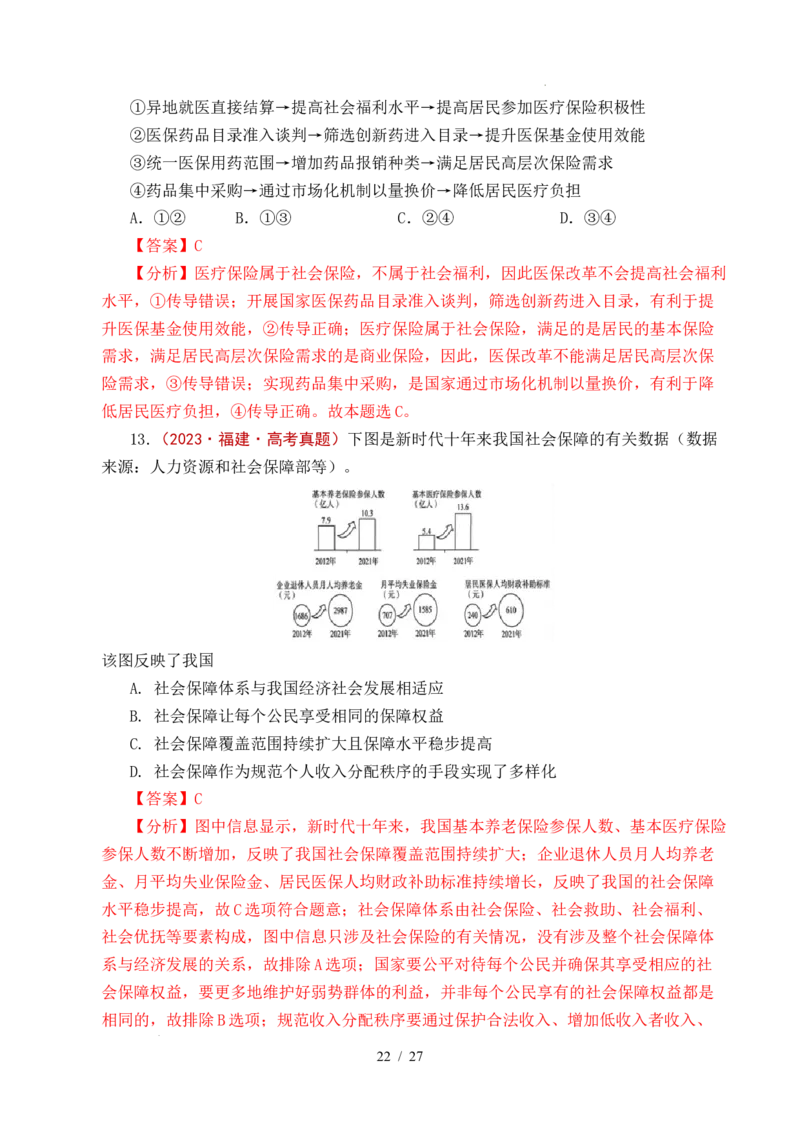 专题08社会进步（我国的个人收入分配、我国的社会保障）（全国通用）（解析版）_高考真题分类汇编_高考政治真题分类汇编（全国通用）五年（2021-2025）