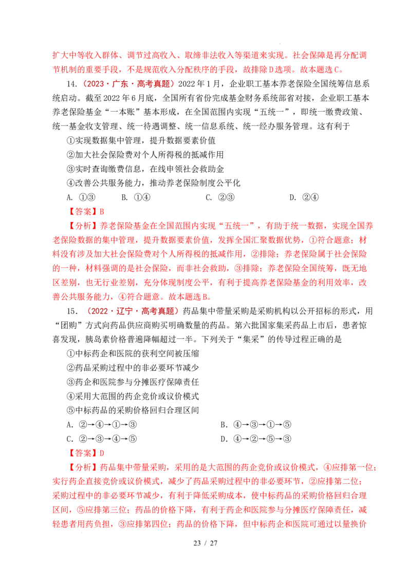 专题08社会进步（我国的个人收入分配、我国的社会保障）（全国通用）（解析版）_高考真题分类汇编_高考政治真题分类汇编（全国通用）五年（2021-2025）
