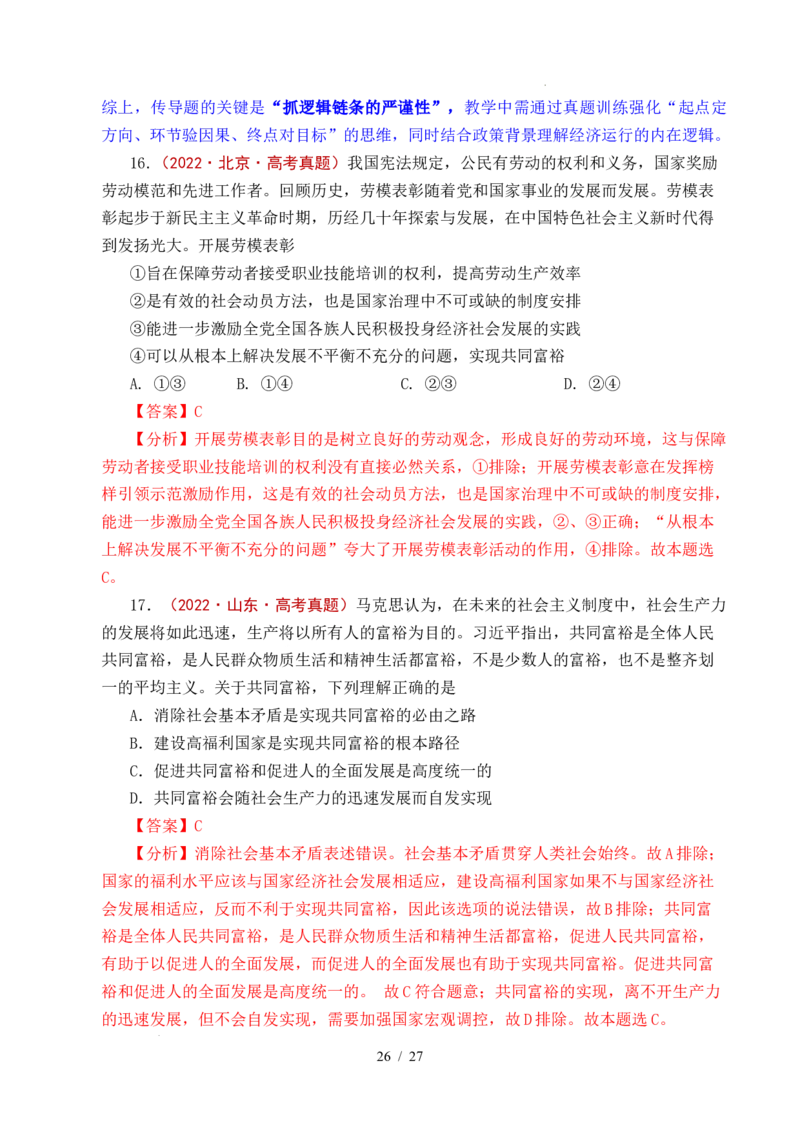 专题08社会进步（我国的个人收入分配、我国的社会保障）（全国通用）（解析版）_高考真题分类汇编_高考政治真题分类汇编（全国通用）五年（2021-2025）