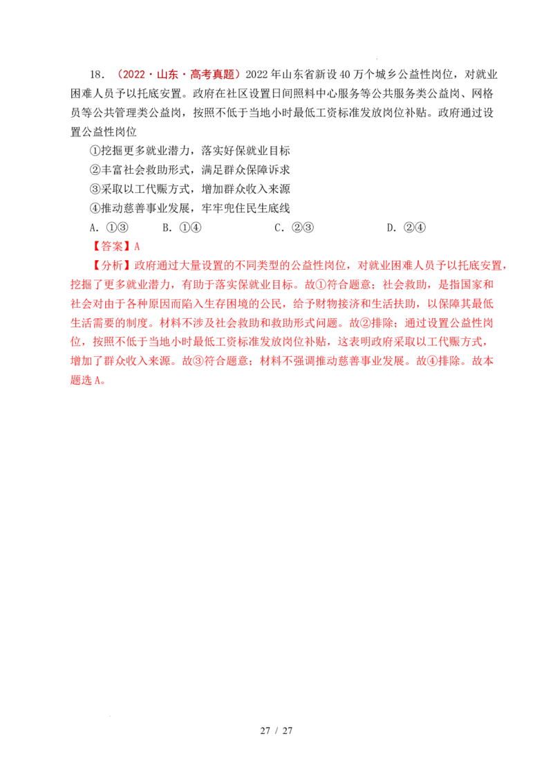 专题08社会进步（我国的个人收入分配、我国的社会保障）（全国通用）（解析版）_高考真题分类汇编_高考政治真题分类汇编（全国通用）五年（2021-2025）