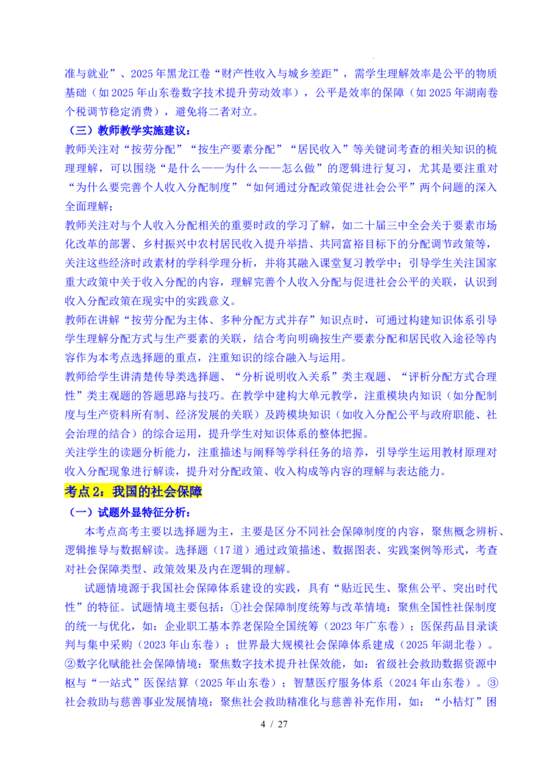 专题08社会进步（我国的个人收入分配、我国的社会保障）（全国通用）（解析版）_高考真题分类汇编_高考政治真题分类汇编（全国通用）五年（2021-2025）