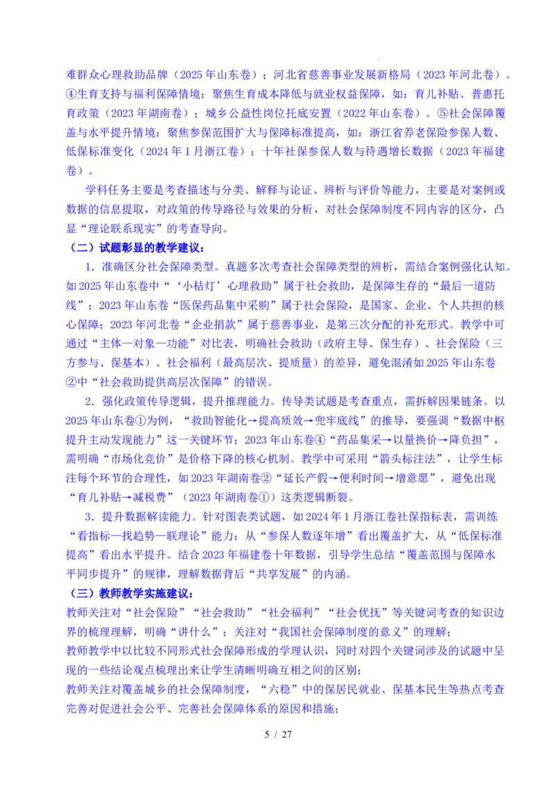 专题08社会进步（我国的个人收入分配、我国的社会保障）（全国通用）（解析版）_高考真题分类汇编_高考政治真题分类汇编（全国通用）五年（2021-2025）