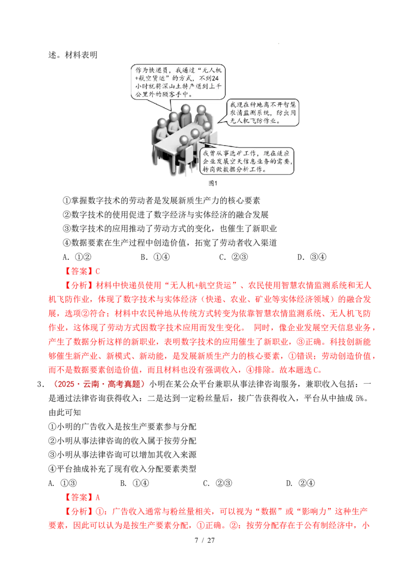 专题08社会进步（我国的个人收入分配、我国的社会保障）（全国通用）（解析版）_高考真题分类汇编_高考政治真题分类汇编（全国通用）五年（2021-2025）