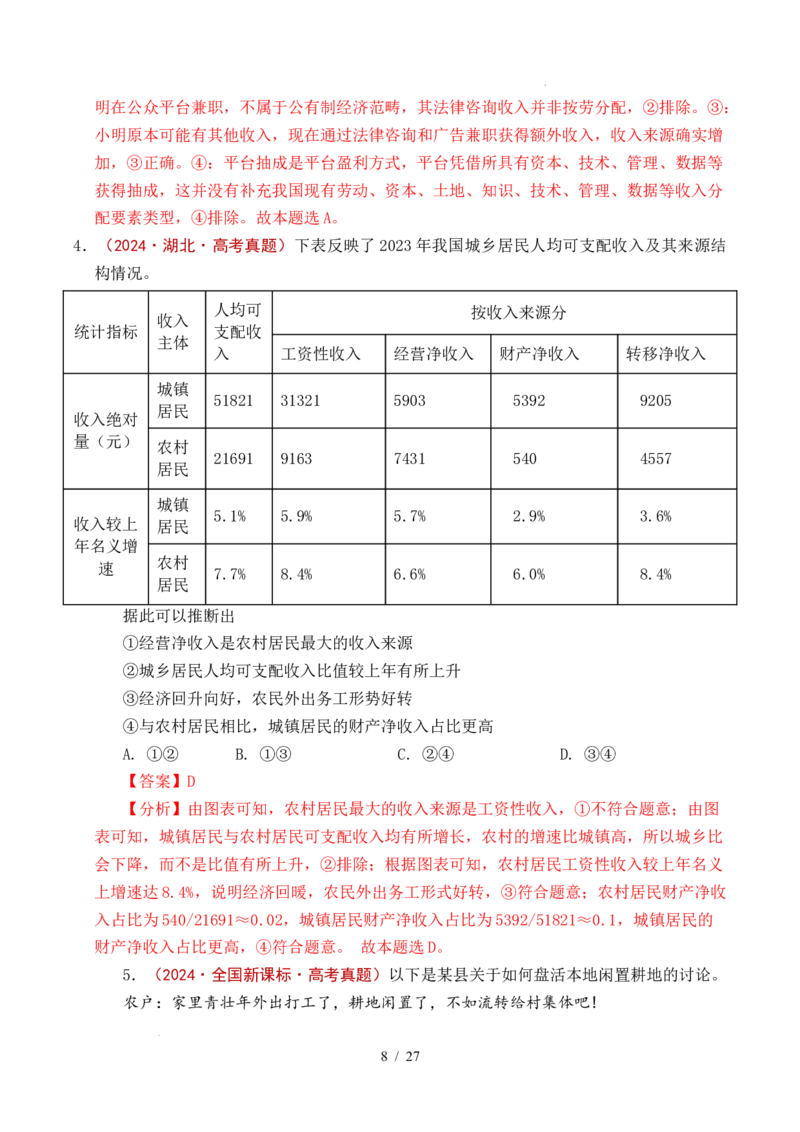 专题08社会进步（我国的个人收入分配、我国的社会保障）（全国通用）（解析版）_高考真题分类汇编_高考政治真题分类汇编（全国通用）五年（2021-2025）