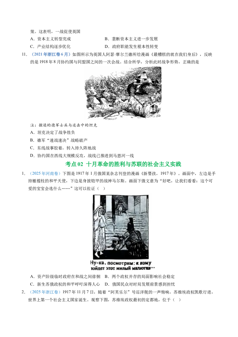 五年（2021-2025）高考历史真题分类汇编专题16两次世界大战、十月革命与国际秩序的演变（全国通用）（原卷版）_高考真题分类汇编_高考历史真题分类汇编（全国通用）五年（2021-2025）