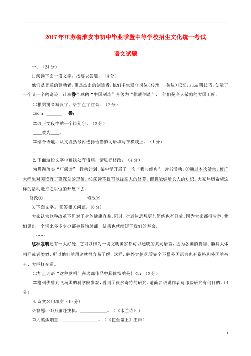 江苏省淮安市2017年中考语文真题试题（含答案）_中考真题_1.语文中考真题2015-2024年_2017年全国中考语文196份_2017年全国中考YuWen196份