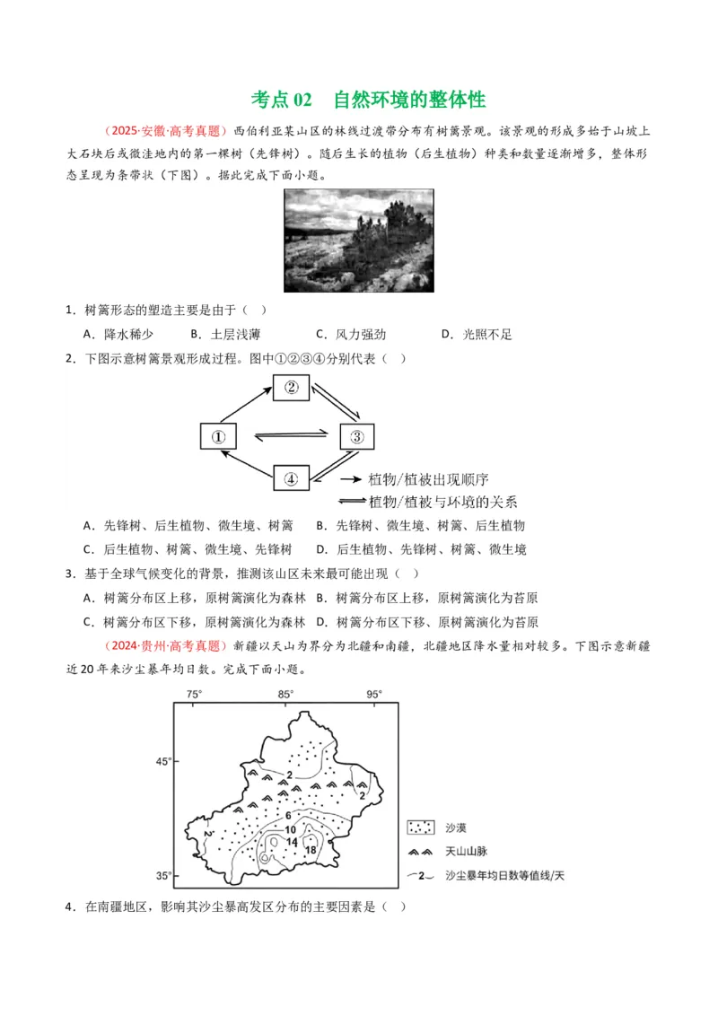 五年（2021-2025）高考地理真题分类汇编专题06自然环境的整体性与差异性（全国通用）（原卷版）_高考真题分类汇编_高考地理真题分类汇编（全国通用）五年（2021-2025）_word