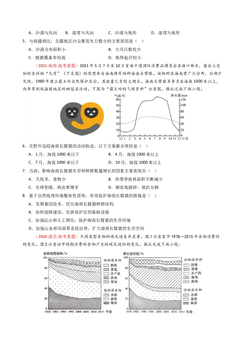 五年（2021-2025）高考地理真题分类汇编专题06自然环境的整体性与差异性（全国通用）（原卷版）_高考真题分类汇编_高考地理真题分类汇编（全国通用）五年（2021-2025）_word