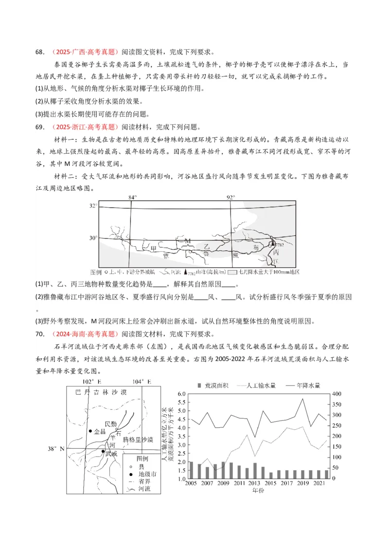 五年（2021-2025）高考地理真题分类汇编专题06自然环境的整体性与差异性（全国通用）（原卷版）_高考真题分类汇编_高考地理真题分类汇编（全国通用）五年（2021-2025）_word