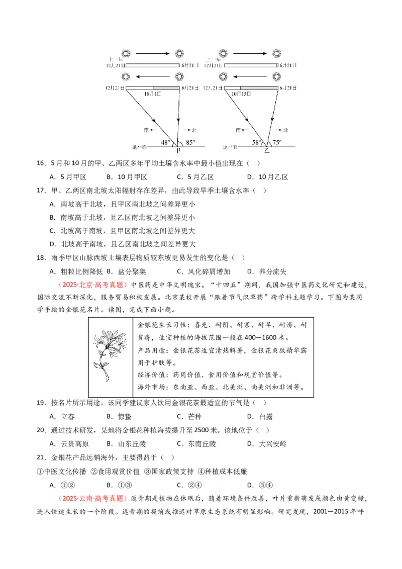 五年（2021-2025）高考地理真题分类汇编专题06自然环境的整体性与差异性（全国通用）（原卷版）_高考真题分类汇编_高考地理真题分类汇编（全国通用）五年（2021-2025）_word